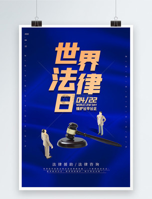 蓝色大气世界法律日海报